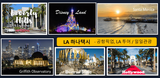 LA 한인택시, LA 관광 명소