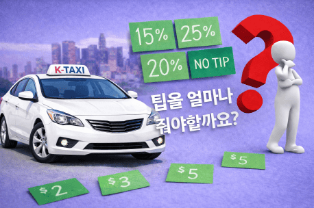 la 한인택시 팁