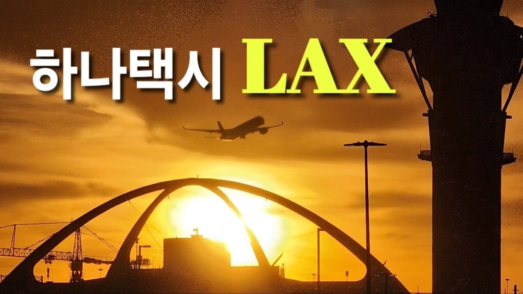 LA 하나택시