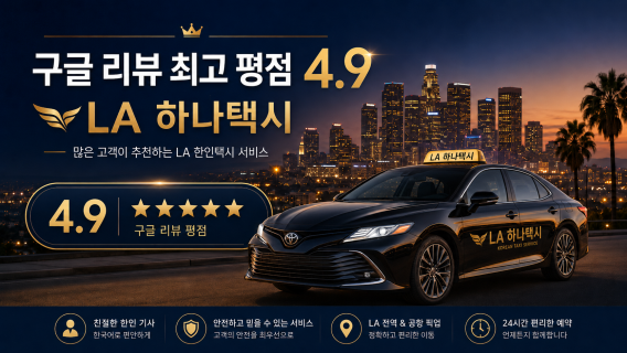 한인택시에 대한 고객 평점 4.9