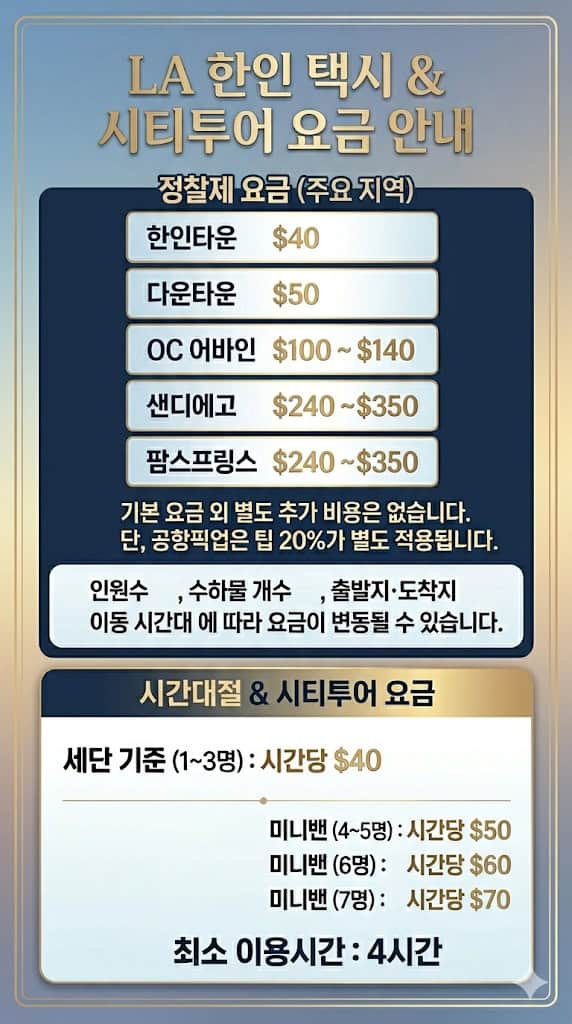 LA 한인 택시 & 투어 요금 안내 [정찰제/시간대절] 최신 가격 정보 - LA Korean Taxi Fares & Tour Fees [Fixed/Hourly] Up-to-Date Price Guide